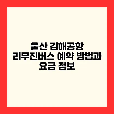 울산 김해공항 리무진버스 예약 방법과 요금 정보