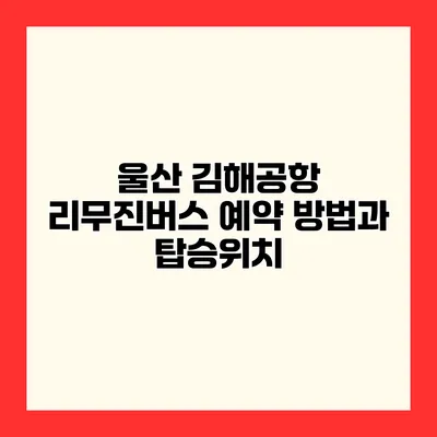 울산 김해공항 리무진버스 예약 방법과 탑승위치