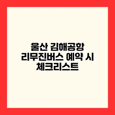 울산 김해공항 리무진버스 예약 시 체크리스트