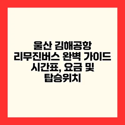 울산 김해공항 리무진버스 완벽 가이드 시간표, 요금 및 탑승위치