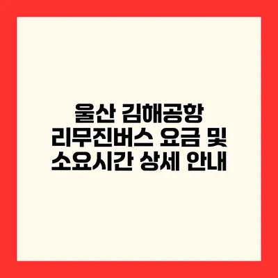 울산 김해공항 리무진버스 요금 및 소요시간 상세 안내