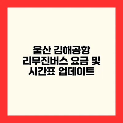 울산 김해공항 리무진버스 요금 및 시간표 업데이트