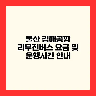 울산 김해공항 리무진버스 요금 및 운행시간 안내