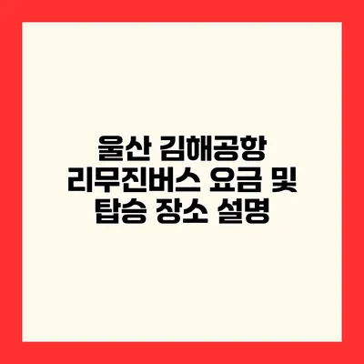 울산 김해공항 리무진버스 요금 및 탑승 장소 설명