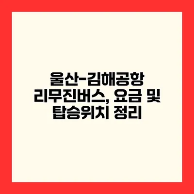 울산-김해공항 리무진버스, 요금 및 탑승위치 정리