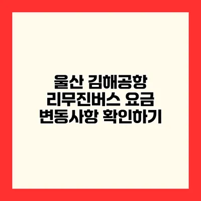 울산 김해공항 리무진버스 요금 변동사항 확인하기