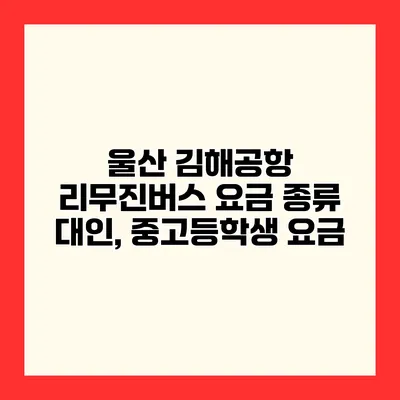 울산 김해공항 리무진버스 요금 종류 대인, 중고등학생 요금