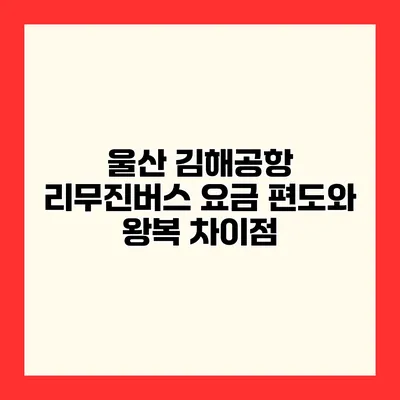 울산 김해공항 리무진버스 요금 편도와 왕복 차이점