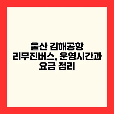 울산 김해공항 리무진버스, 운영시간과 요금 정리