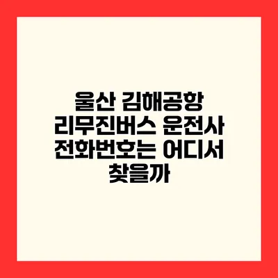 울산 김해공항 리무진버스 운전사 전화번호는 어디서 찾을까?