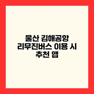 울산 김해공항 리무진버스 이용 시 추천 앱