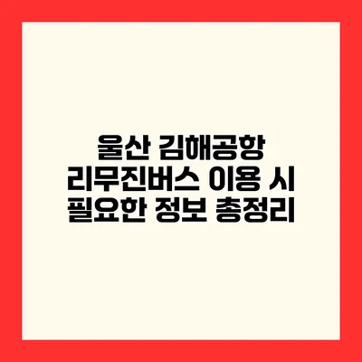 울산 김해공항 리무진버스 이용 시 필요한 정보 총정리