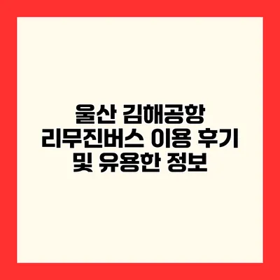 울산 김해공항 리무진버스 이용 후기 및 유용한 정보