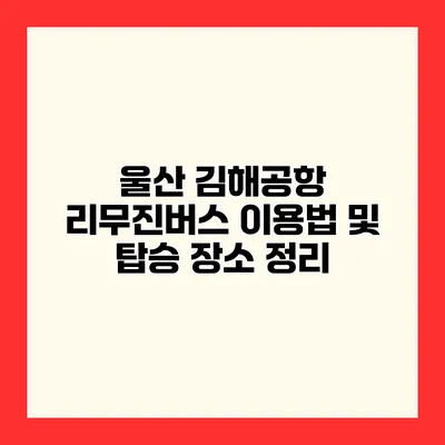 울산 김해공항 리무진버스 이용법 및 탑승 장소 정리