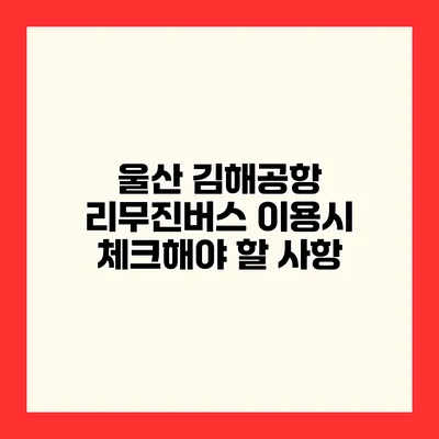울산 김해공항 리무진버스 이용시 체크해야 할 사항