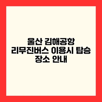 울산 김해공항 리무진버스 이용시 탑승 장소 안내