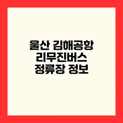 울산 김해공항 리무진버스 정류장 정보