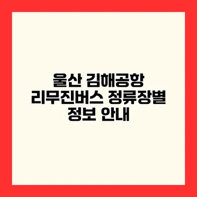 울산 김해공항 리무진버스 정류장별 정보 안내