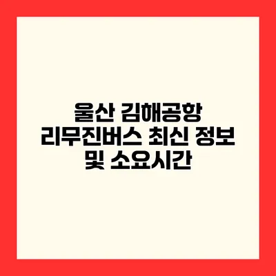 울산 김해공항 리무진버스 최신 정보 및 소요시간