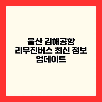 울산 김해공항 리무진버스 최신 정보 업데이트
