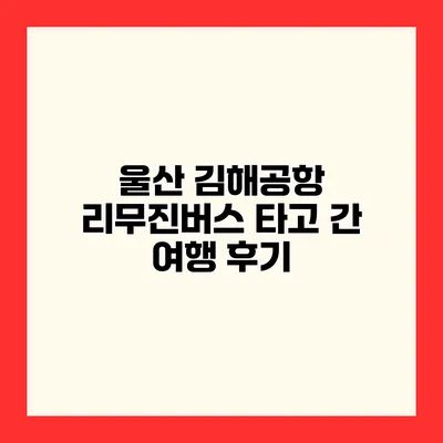 울산 김해공항 리무진버스 타고 간 여행 후기