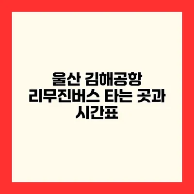 울산 김해공항 리무진버스 타는 곳과 시간표