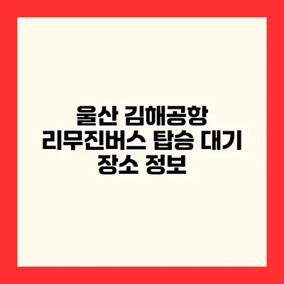 울산 김해공항 리무진버스 탑승 대기 장소 정보