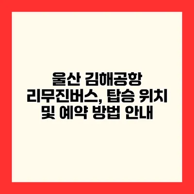 울산 김해공항 리무진버스, 탑승 위치 및 예약 방법 안내