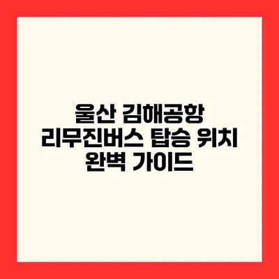울산 김해공항 리무진버스 탑승 위치 완벽 가이드