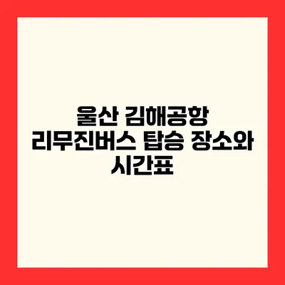 울산 김해공항 리무진버스 탑승 장소와 시간표