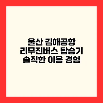 울산 김해공항 리무진버스 탑승기 솔직한 이용 경험