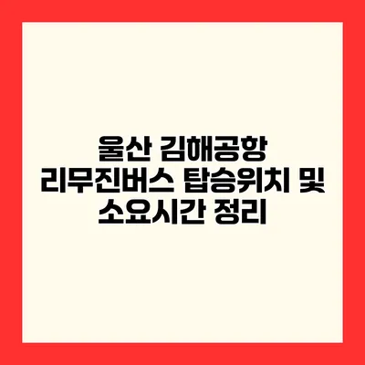 울산 김해공항 리무진버스 탑승위치 및 소요시간 정리
