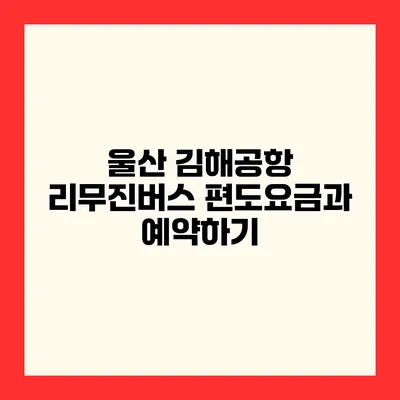 울산 김해공항 리무진버스 편도요금과 예약하기
