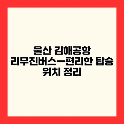 울산 김해공항 리무진버스—편리한 탑승 위치 정리