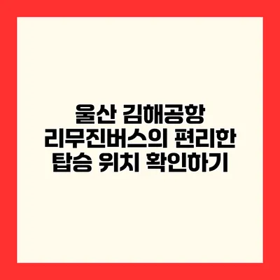 울산 김해공항 리무진버스의 편리한 탑승 위치 확인하기