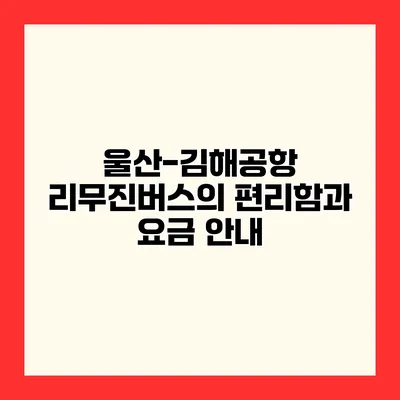 울산-김해공항 리무진버스의 편리함과 요금 안내