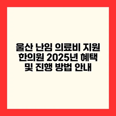 울산 난임 의료비 지원 한의원 2025년 혜택 및 진행 방법 안내