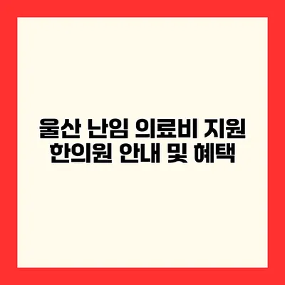 울산 난임 의료비 지원 한의원 안내 및 혜택
