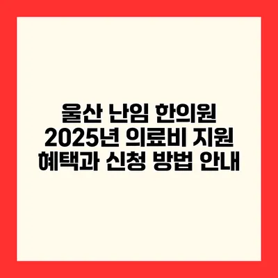울산 난임 한의원 2025년 의료비 지원 혜택과 신청 방법 안내