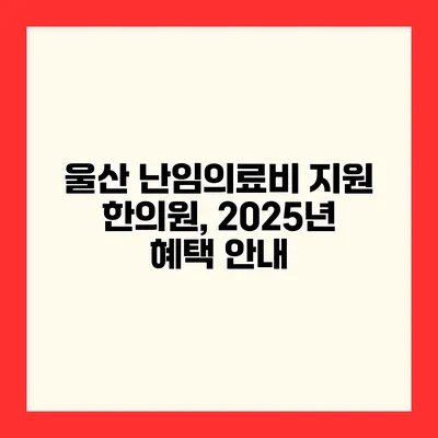 울산 난임의료비 지원 한의원, 2025년 혜택 안내