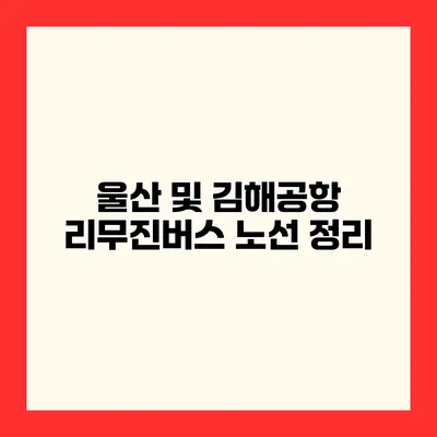 울산 및 김해공항 리무진버스 노선 정리