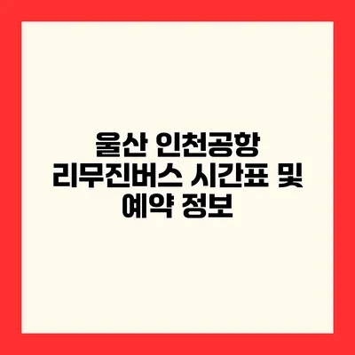 울산 인천공항 리무진버스 시간표 및 예약 정보