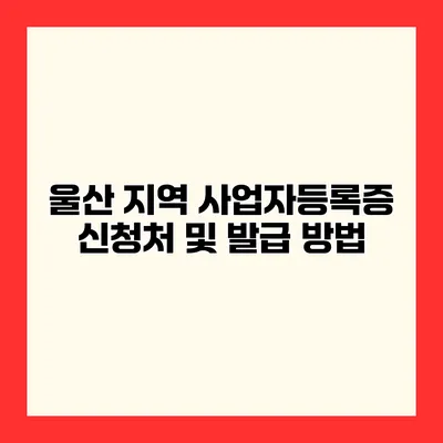 울산 지역 사업자등록증 신청처 및 발급 방법