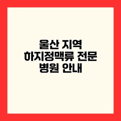 울산 지역 하지정맥류 전문 병원 안내
