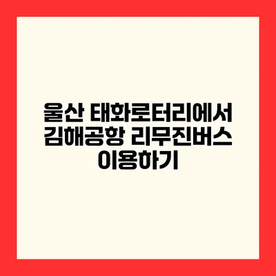 울산 태화로터리에서 김해공항 리무진버스 이용하기