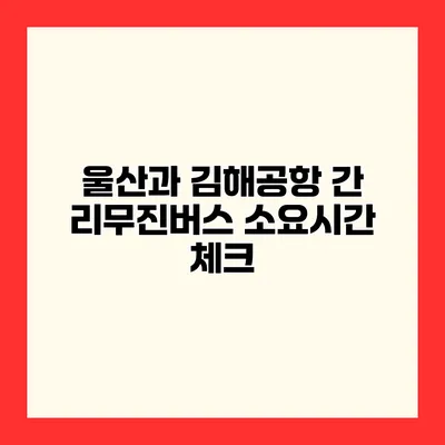 울산과 김해공항 간 리무진버스 소요시간 체크