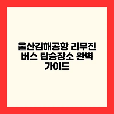 울산김해공항 리무진 버스 탑승장소 완벽 가이드
