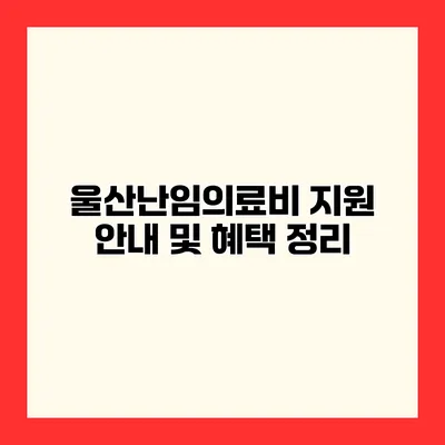 울산난임의료비 지원 안내 및 혜택 정리