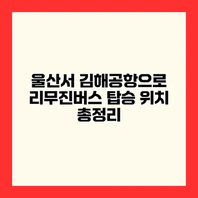 울산서 김해공항으로 리무진버스 탑승 위치 총정리