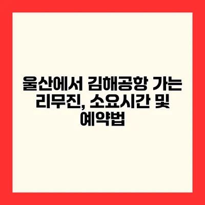 울산에서 김해공항 가는 리무진, 소요시간 및 예약법